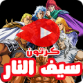 كرتون سيف النار بالفيديو - رسوم متحركة بالعربي мод APK icon