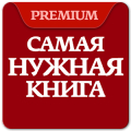 Самая Нужная Книга. Факты! Pro Mod APK icon