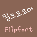 RixMilkcocoa™ Korean Flipfont Mod APK icon