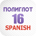 Полиглот 16 - Испанский язык Mod APK icon