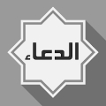 Al-Dua Mod APK icon