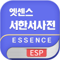 민중 엣센스 서한서 사전 Mod APK icon