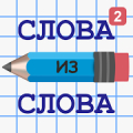 Слова из Слова 2 Mod APK icon