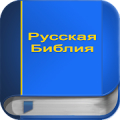 Русская Библия PRO Mod APK icon