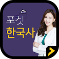 포켓한국사 Mod APK icon