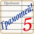 Грамотей! Викторина орфографии Mod APK icon