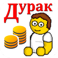 Дурак на деньги Mod APK icon