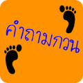 ปริศนา คำถามกวนๆ ชวนปวดหัว Mod APK icon