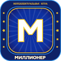 Миллионер 2023 Игра викторина icon