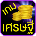 เกมเศรษฐี Mod APK icon