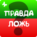 Правда или ложь 2024 Mod APK icon