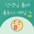 선생님 몰래 춤추기 : 장난치지 말아요 icon