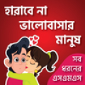 KUBET ভালোবাসারএসএমএস-Love SMS Mod APK icon