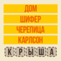 Слово по подсказке Ассоциации - Логические игры Mod APK icon