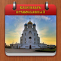 Календарь Православный icon