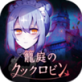 籠庭のクックロビン Mod APK icon