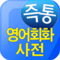 AE 영어회화 사전‏ icon