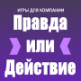 Правда или Действие Mod APK 3.0.4 - Baixar Правда или Действие Mod para android com [Compra grátis]