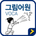 그림어원 수능 VOCA Pro Mod APK icon