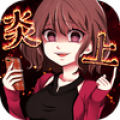 炎上中 Mod APK icon