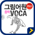 그림어원 중학 VOCA Pro icon