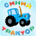 Синий Трактор: Мульт для Детей Mod APK icon