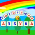 Speaking Alphabet (Russian) Mod APK icon