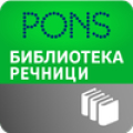 PONS Библиотека Речници icon