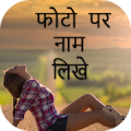 Photo Pe Naam Likhna - फोटो पर नाम लिखना Mod APK icon