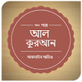 Al-Quran Bangla(Offline Audio) Mod APK icon