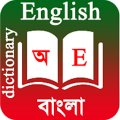 English To Bangla Dictionary icon