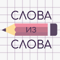 Слова из Слова icon