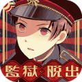 解謎文字×逃脱遊戲　監獄少年 Mod APK icon