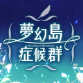 乙女遊戲×童話故事　夢幻島症候群 Mod APK icon