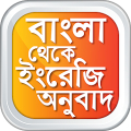 বাংলা থেকে ইংরেজি উচ্চারণসহ Mod APK icon