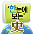 한눈에 보는 한국사_세계사 연표 Mod APK icon