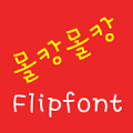 LogMolkang™ Korean Flipfont Mod APK icon