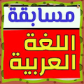 مسابقة اللغة العربية / 800 سؤال‎ Mod APK icon