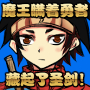 魔王瞒着勇者藏起了圣剑 Mod APK 1.3 - Baixar 魔王瞒着勇者藏起了圣剑 Mod para android com [Desbloqueada]