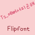 TSiampretty™ Korean Flipfont Mod APK icon