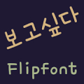 MBCIwanttosee™ Korean Flipfont Mod APK icon