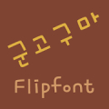 RixGunGoguma™ Korean Flipfont Mod APK icon