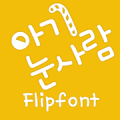 MfSnowman™ Korean Flipfont Mod APK icon