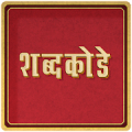 Marathi Crossword शब्द कोडे : WordMama Mod APK icon