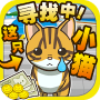 寻找小猫~寻找迷路的小猫！~ Mod APK 1.0.0 - Baixar 寻找小猫~寻找迷路的小猫！~ Mod para android com [Dinheiro Ilimitado]