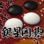 銀星囲碁 Mod APK 2.0.9 - Baixar 銀星囲碁 Mod para android com [Pago gratuitamente][Compra grátis]